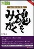 心に殘る金言集(4)魂をみがく