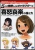 5人の繪師によるキャラクタ-の喜怒哀樂の