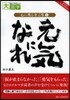 心に殘る金言集(1)元氣になれ