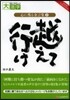 心に殘る金言集(2)越えて行け