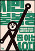 시민불복종 쫌 아는 10대