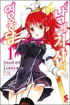 낙제 기사의 영웅담 (코믹스) 01권