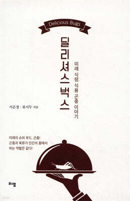 딜리셔스 벅스