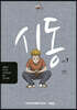 시동 1