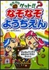 おたからゲット!!なぞなぞようちえん