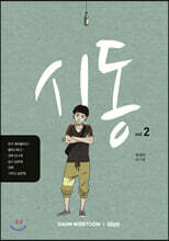 시동 2