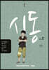 시동 2