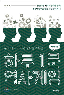 하루 1분 역사게임 세계사편