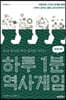 하루 1분 역사게임 세계사편
