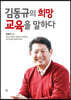 김동규의 희망 교육을 말하다