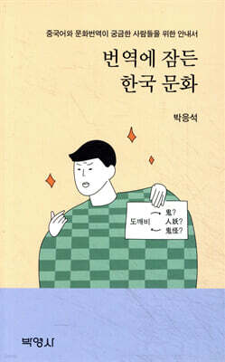 번역에 잠든 한국 문화