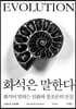 화석은 말한다