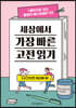 세상에서 가장 빠른 고전 읽기