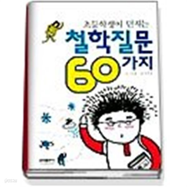 초등학생이 던지는 철학질문 60가지