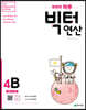 똑똑한 하루 빅터 연산 4B