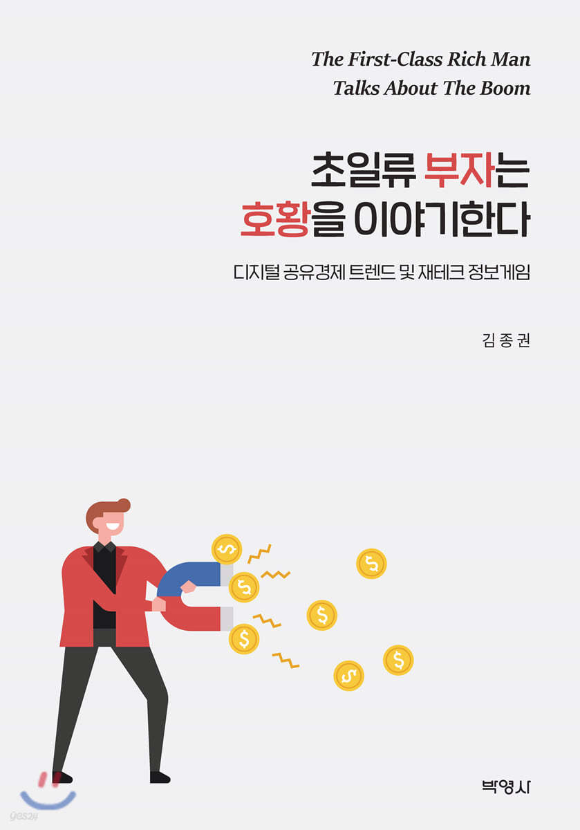 초일류 부자는 호황을 이야기한다