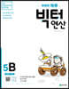 똑똑한 하루 빅터 연산 5B