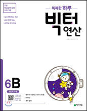 똑똑한 하루 빅터 연산 6B