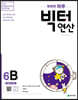 똑똑한 하루 빅터 연산 6B
