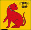 고양이가 좋아