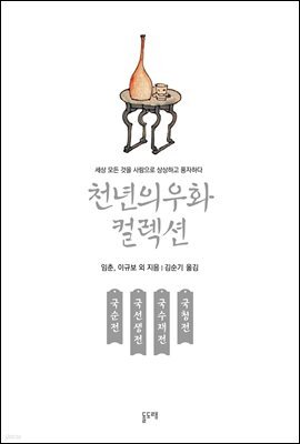 국순전 국선생전 국수재전 국청전
