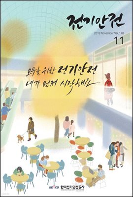 전기안전 2019년 11월호