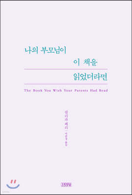 나의 부모님이 이 책을 읽었더라면