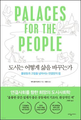 도시는 어떻게 삶을 바꾸는가