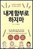 내게 함부로 하지마