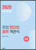 2020 ORIGIN 종합 행정법총론 객관식 9급