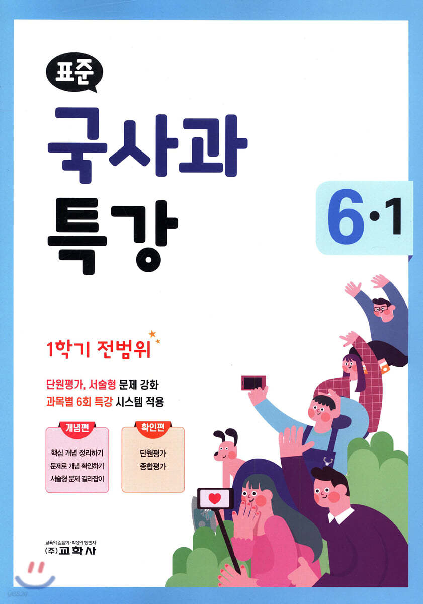 표준 국사과 특강 1학기 전범위 6-1 (2020년)