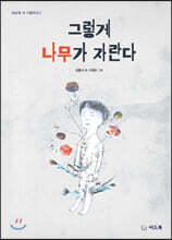 그렇게 나무가 자란다