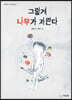 그렇게 나무가 자란다