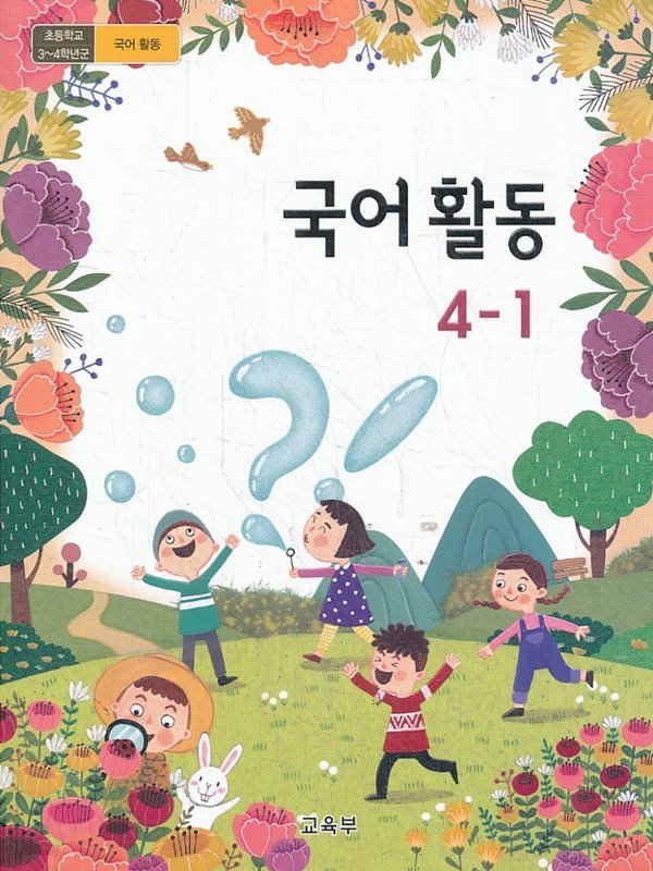 초등학교 교과서 4학년 1학기 국어활동 4-1 (2019년용)