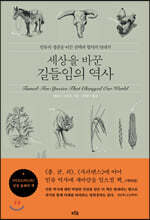 세상을 바꾼 길들임의 역사