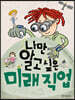나만 알고 싶은 미래 직업