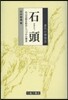 石頭 自己完結を拒否しつづけた禪者