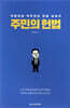 주민의 헌법