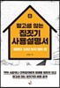 맘 고생 않는 집짓기 사용설명서