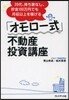 「オモロ-式」不動産投資講座