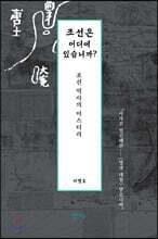 조선은 어디에 있습니까?