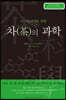 티소믈리에를 위한 차(茶)의 과학