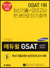 2020 에듀윌 GSAT 삼성직무적성검사 최신기출유형+실전모의고사 4회