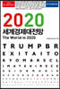 이코노미스트 2020 세계경제대전망