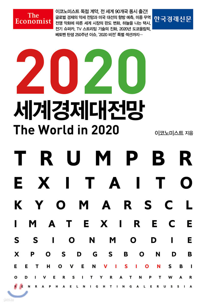 이코노미스트 2020 세계경제대전망