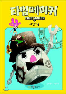 타임메이커 1