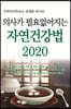 의사가 필요없어지는 자연건강법 2020