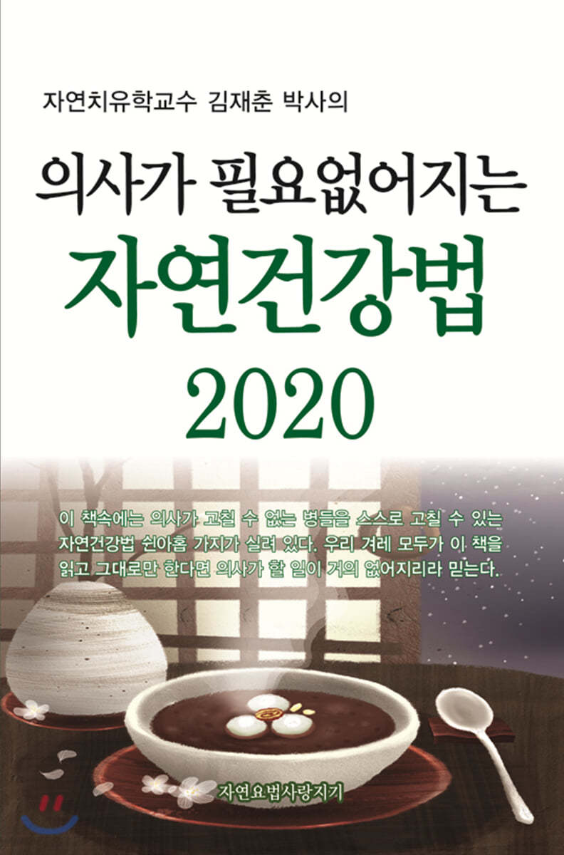 의사가 필요없어지는 자연건강법 2020