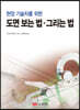 도면 보는 법 그리는 법