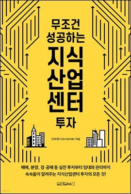 무조건 성공하는 지식산업센터 투자